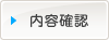 内容確認
